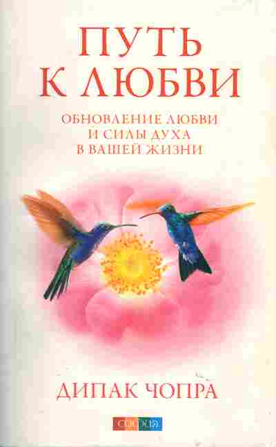 Книга Дипак Чопра Путь к любви, 20-10, Баград.рф